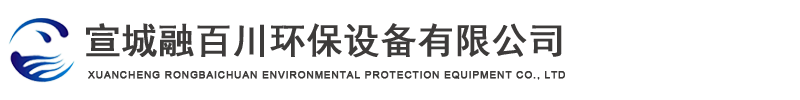 宣城融百川环保设备有限公司